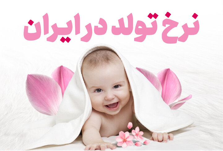 آمار تولد و مرگ در ایران + میانگین سن پدر و مادر در اولین فرزندآوری