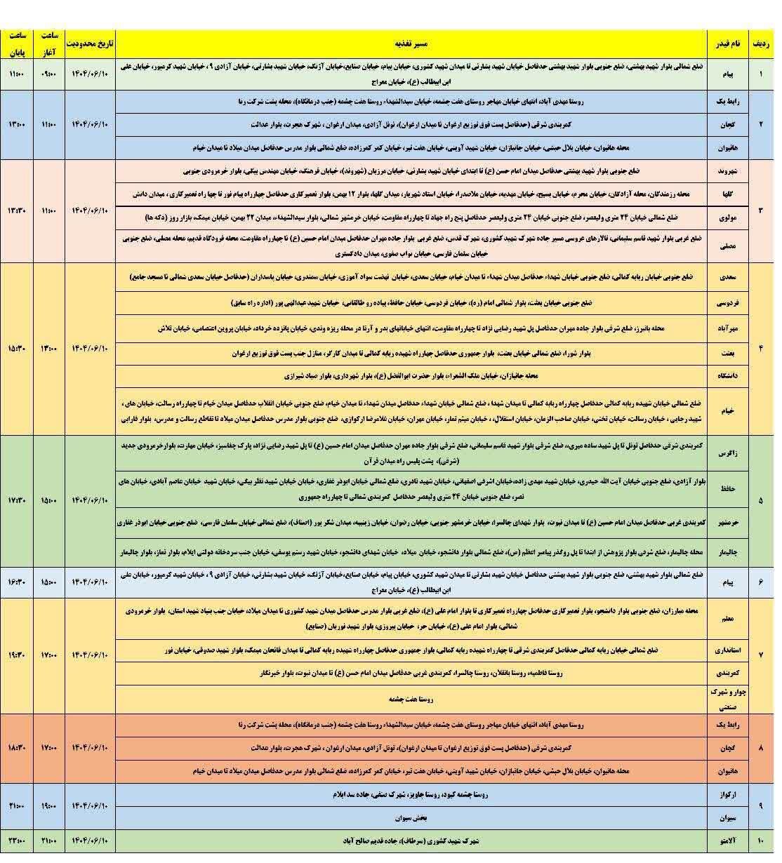 جدول قطعی برق ایلام امروز دوشنبه ۱۰ شهریور + جدول