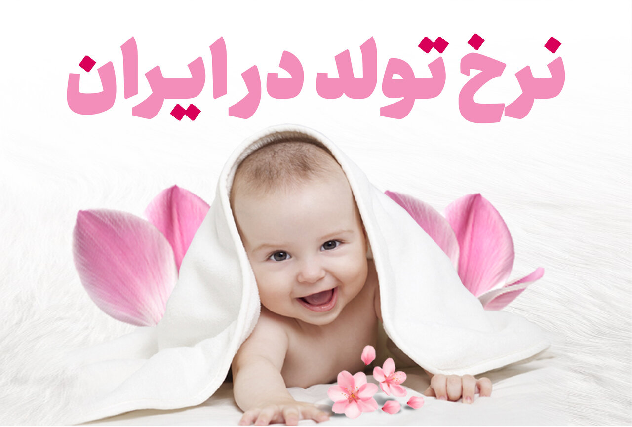 آمار تولد و مرگ در ایران + میانگین سن پدر و مادر در اولین فرزندآوری