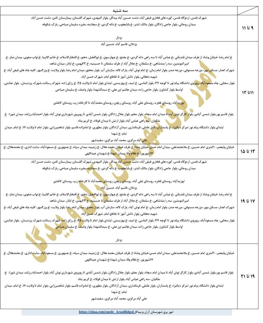 قطعی برق استان اصفهان فردا سه شنبه ۱۱ شهریور ۱۴۰۴ + جدول