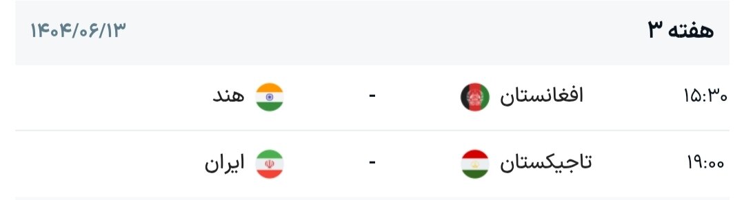 برنامه هفته سوم گروه B کافا + جدول