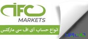 دنیای حساب‌ها در IFC Markets: انتخابی هوشمندانه برای تریدرهای هوشمند