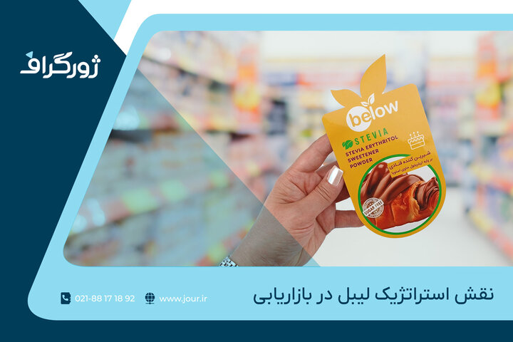 لیبل محصول شما چقدر فروش ایجاد می‌کند؟ (نقش استراتژیک لیبل در بازاریابی)