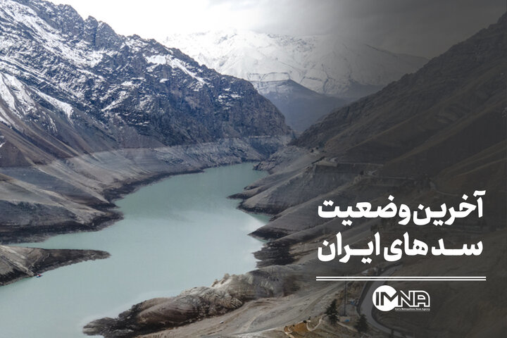 آخرین وضعیت سد های ایران/ذخیره سد زاینده رود چقدر است؟