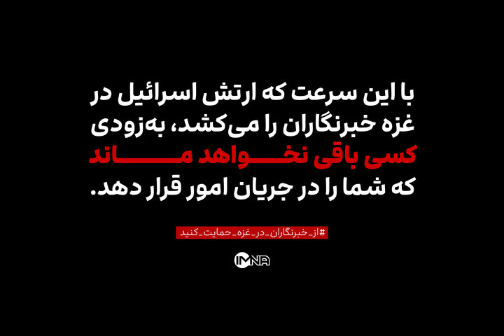 خبری نیست جز خاموشی خبرنگاران