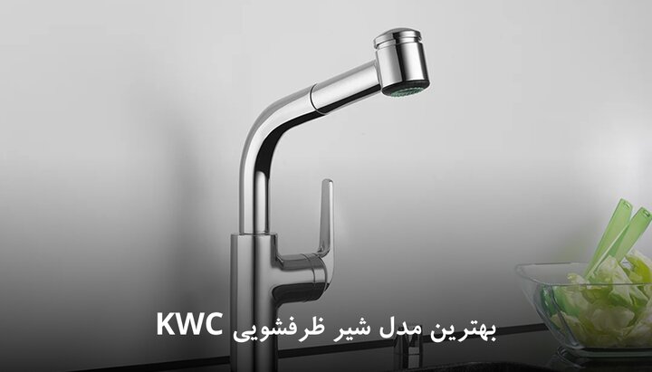 بهترین مدل شیر ظرفشویی KWC چیست؟ (راهنمای جامع ۱۴۰۴)