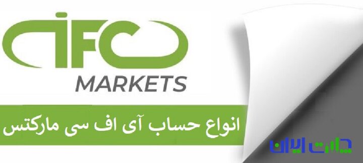 دنیای حسابها در IFC Markets: انتخابی هوشمندانه برای تریدرهای هوشمند دنیای حسابها در IFC Markets: انتخابی هوشمندانه برای تریدرهای هوشمند