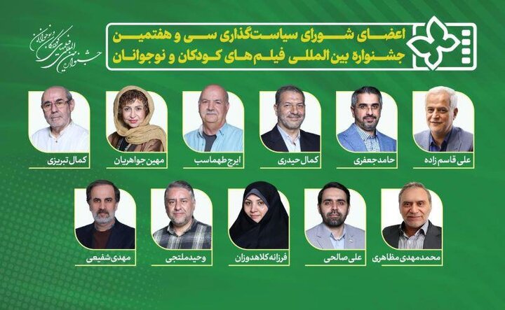 اعضای شورای سیاست‌گذاری سی و هفتمین جشنواره بین‌المللی فیلم‌های کودکان و نوجوانان معرفی شد