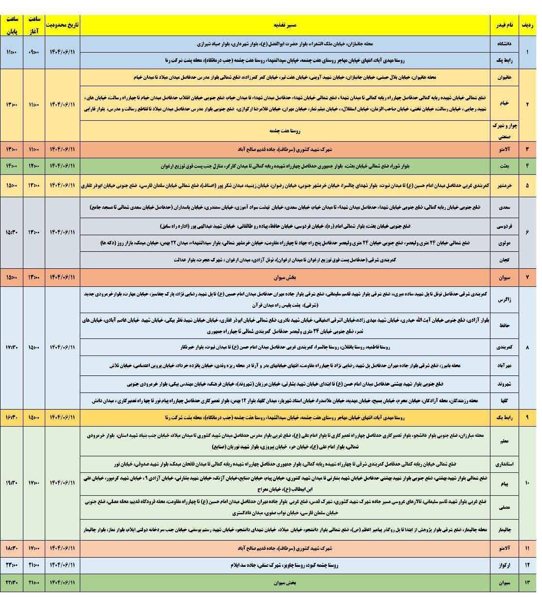 جدول قطعی برق استان ایلام امروز سه‌ شنبه ۱۱ شهریور+ جدول