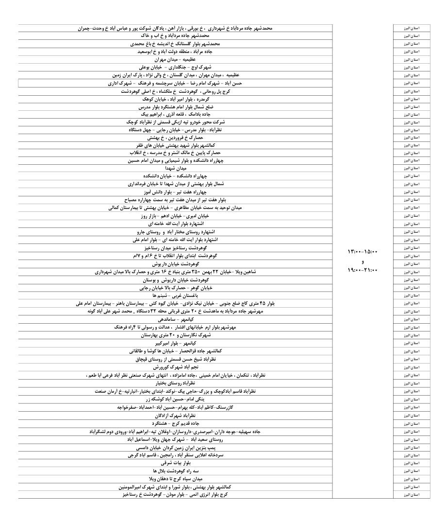 اعلام ساعات قطعی برق استان البرز و کرج امروز سه‌ شنبه ۱۱ شهریور ۱۴۰۴