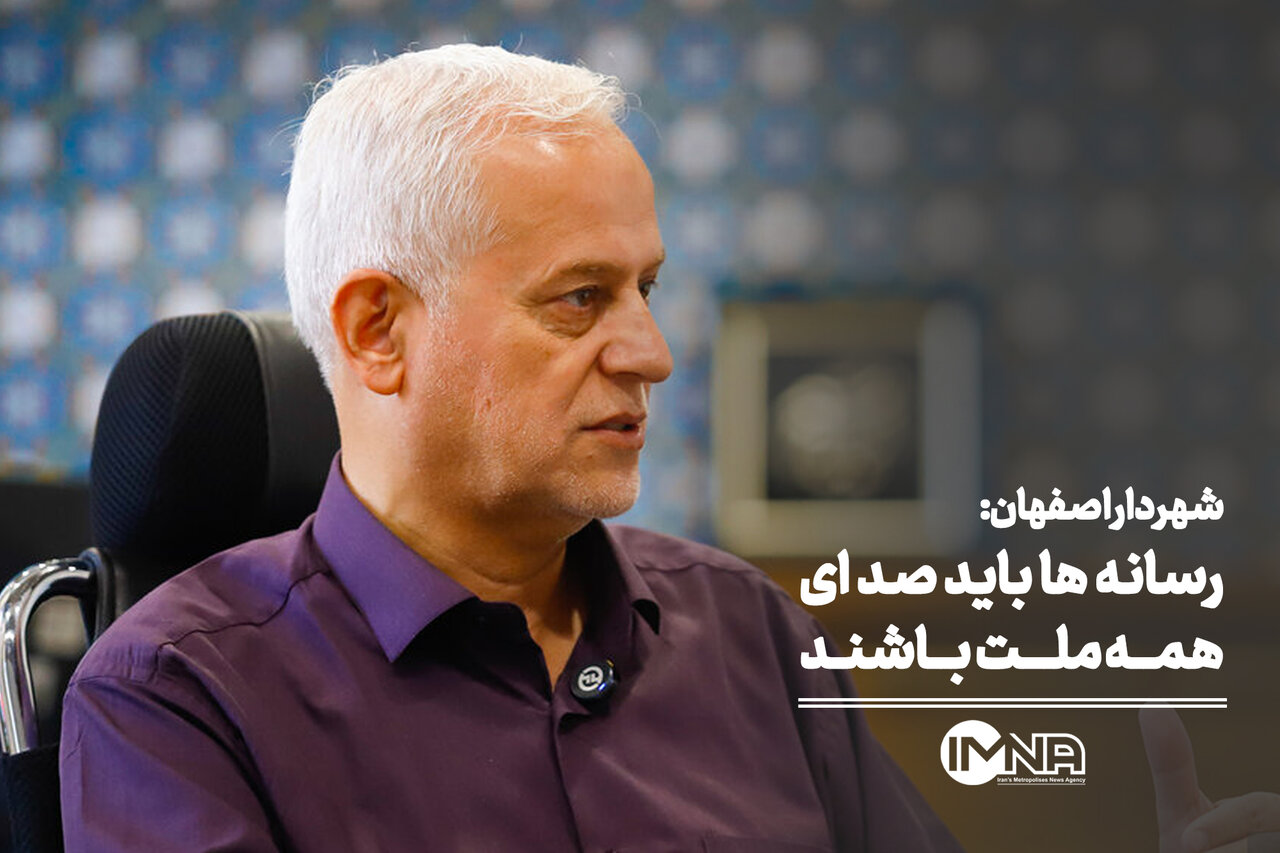 شهردار اصفهان: رسانه‌ ها باید صدای همه ملت باشند