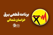 جدول قطعی برق خراسان شمالی چهارشنبه ۱۹ شهریور