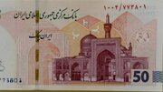 ایران چک ۵۰ هزار تومانی جدید وارد شبکه بانکی ‌شد