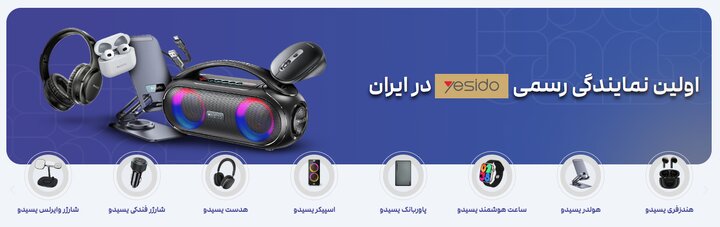 معرفی برند لوازم جانبی یسیدو yesido