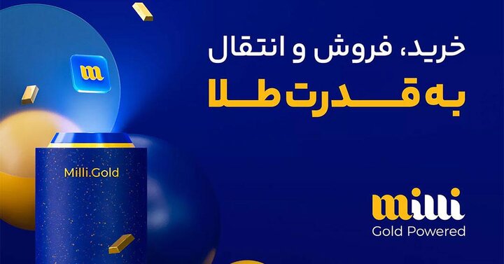 میلی پلتفرم معتبر برای خرید طلای آبشده آنلاین بدون اجرت در کشور
