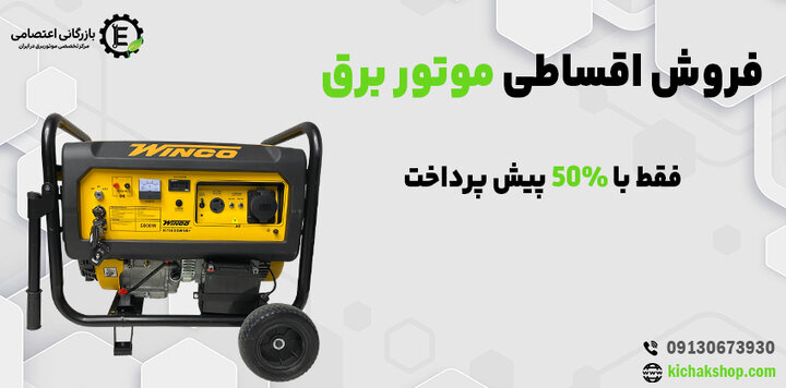 موتور برق اقساطی شد؛ برندهای معتبر بازار موتور برق اقساطی شد؛ برندهای معتبر بازار
