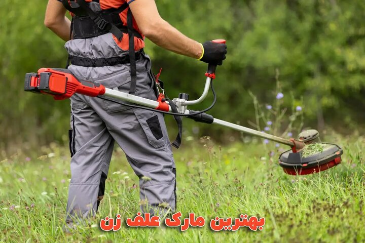 کدام علف زن بهتر است؟ معرفی 10 مارک پرفروش علف تراش