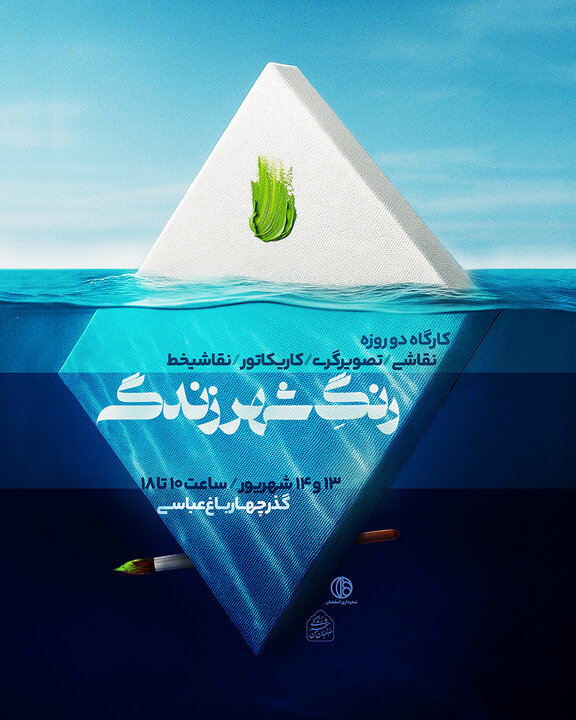 کارگاه دو روزه «رنگِ شهر زندگی» در اصفهان برگزار می‌شود