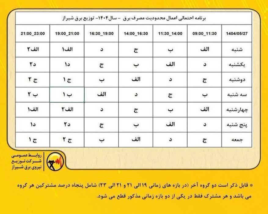 جدول قطعی برق شیراز امروز چهارشنبه ۲۹ مرداد ۱۴۰۴ + ساعات خاموشی فارس