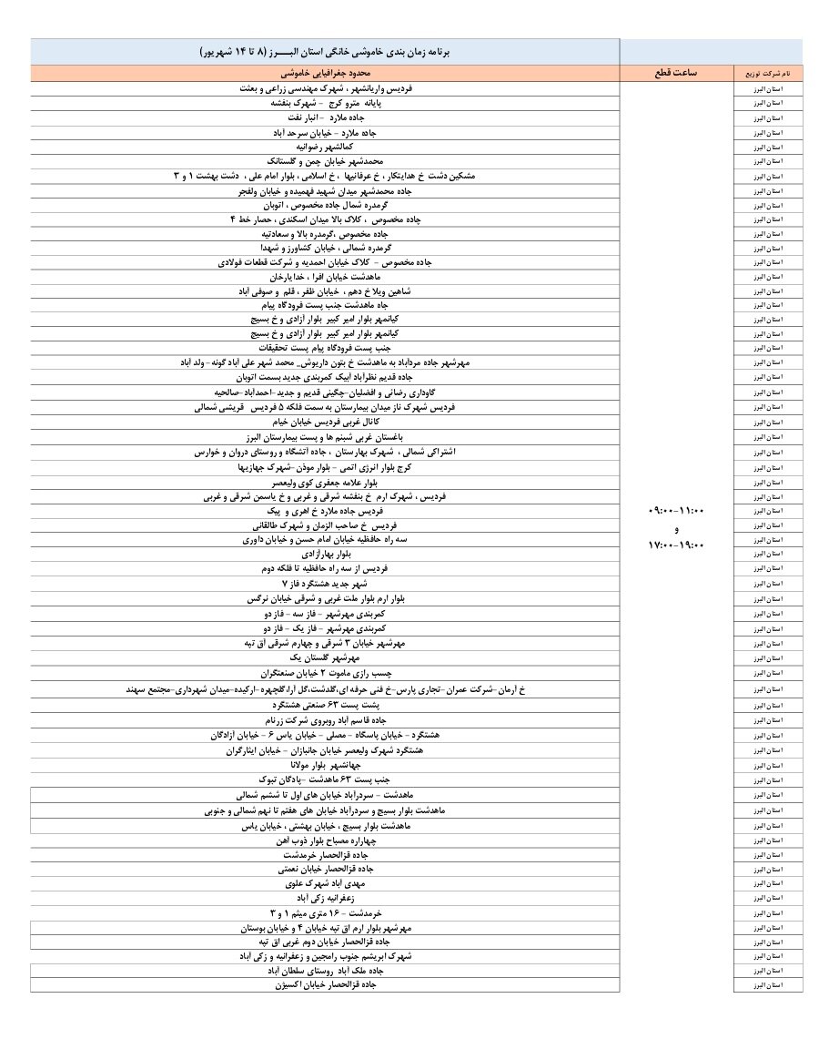 اعلام ساعات قطعی برق البرز امروز چهارشنبه ۱۲ شهریور ۱۴۰۴