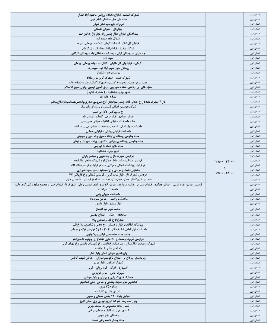 اعلام ساعات قطعی برق البرز امروز چهارشنبه ۱۲ شهریور ۱۴۰۴