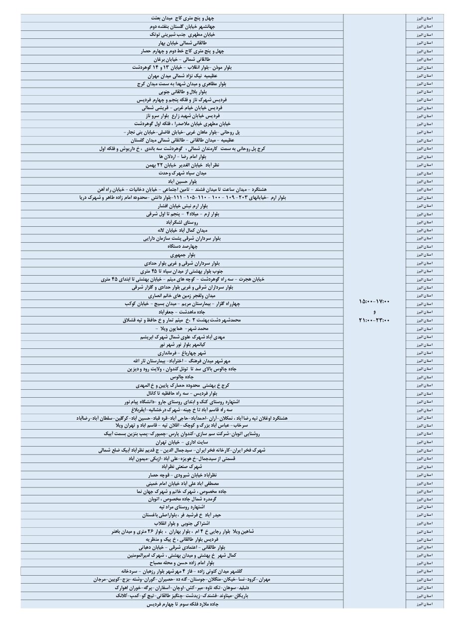 اعلام ساعات قطعی برق البرز امروز چهارشنبه ۱۲ شهریور ۱۴۰۴