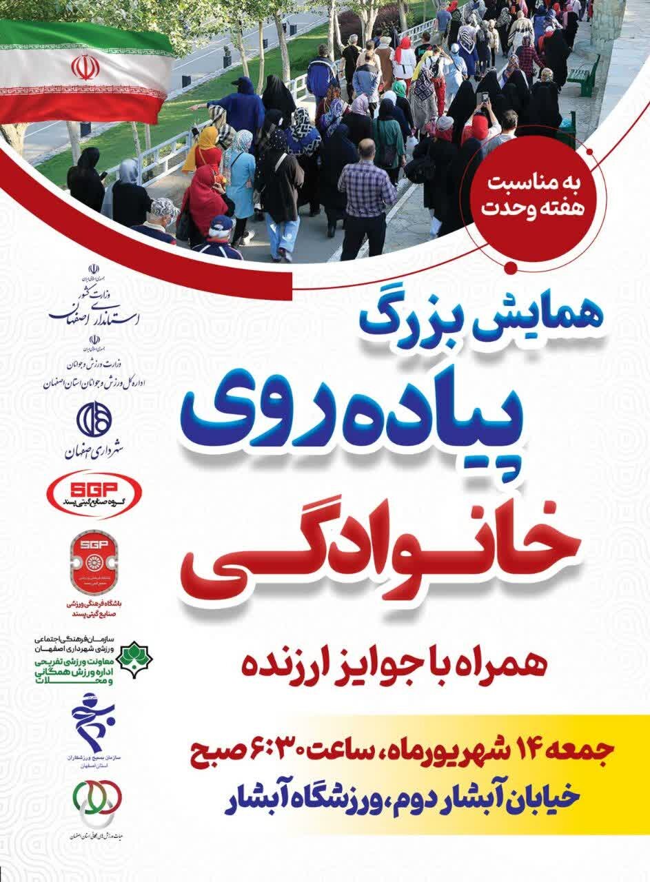 برگزاری همایش بزرگ پیاده‌روی خانوادگی به مناسبت هفته وحدت + عکس