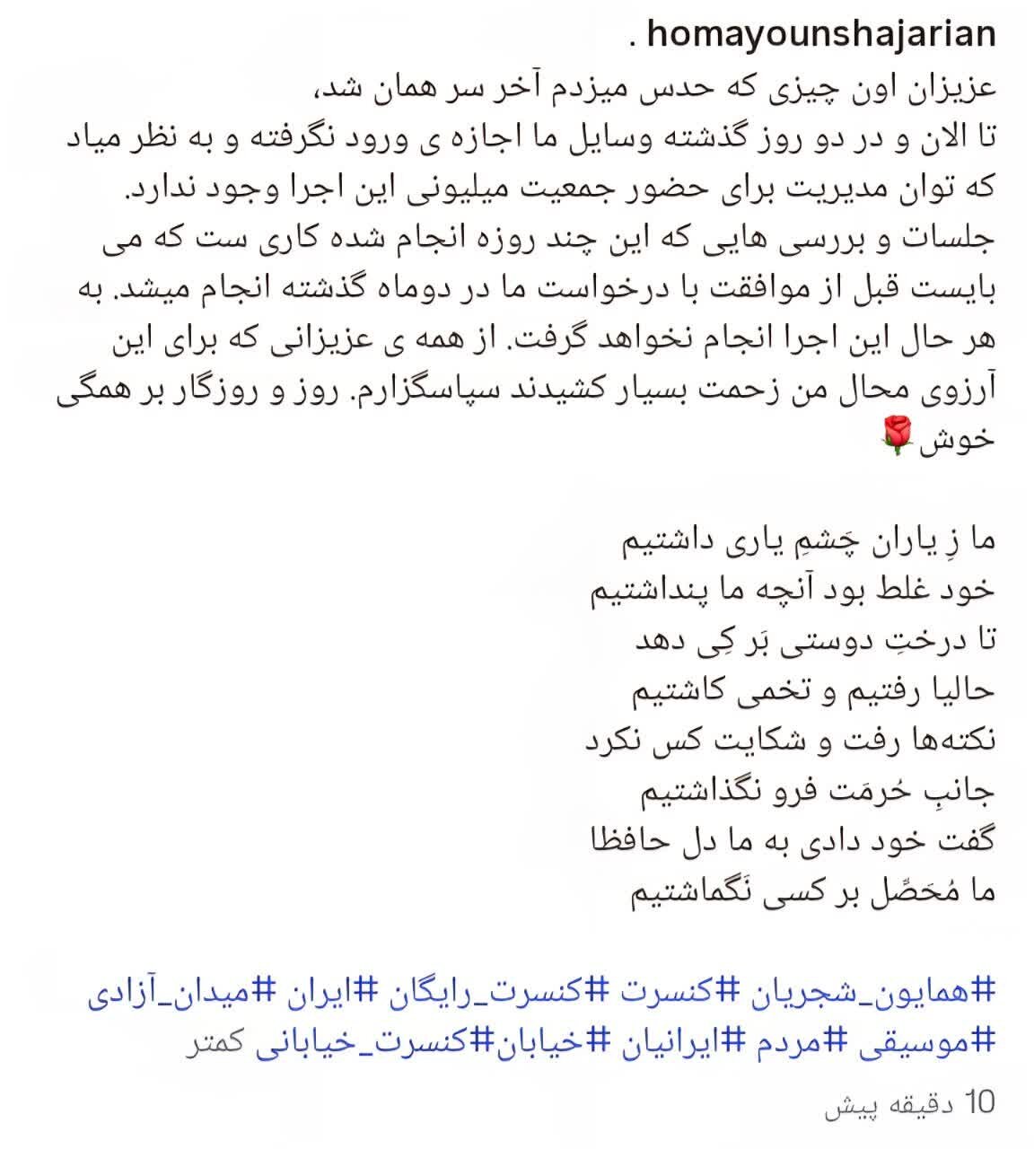 کنسرت همایون شجریان در میدان آزادی لغو شد