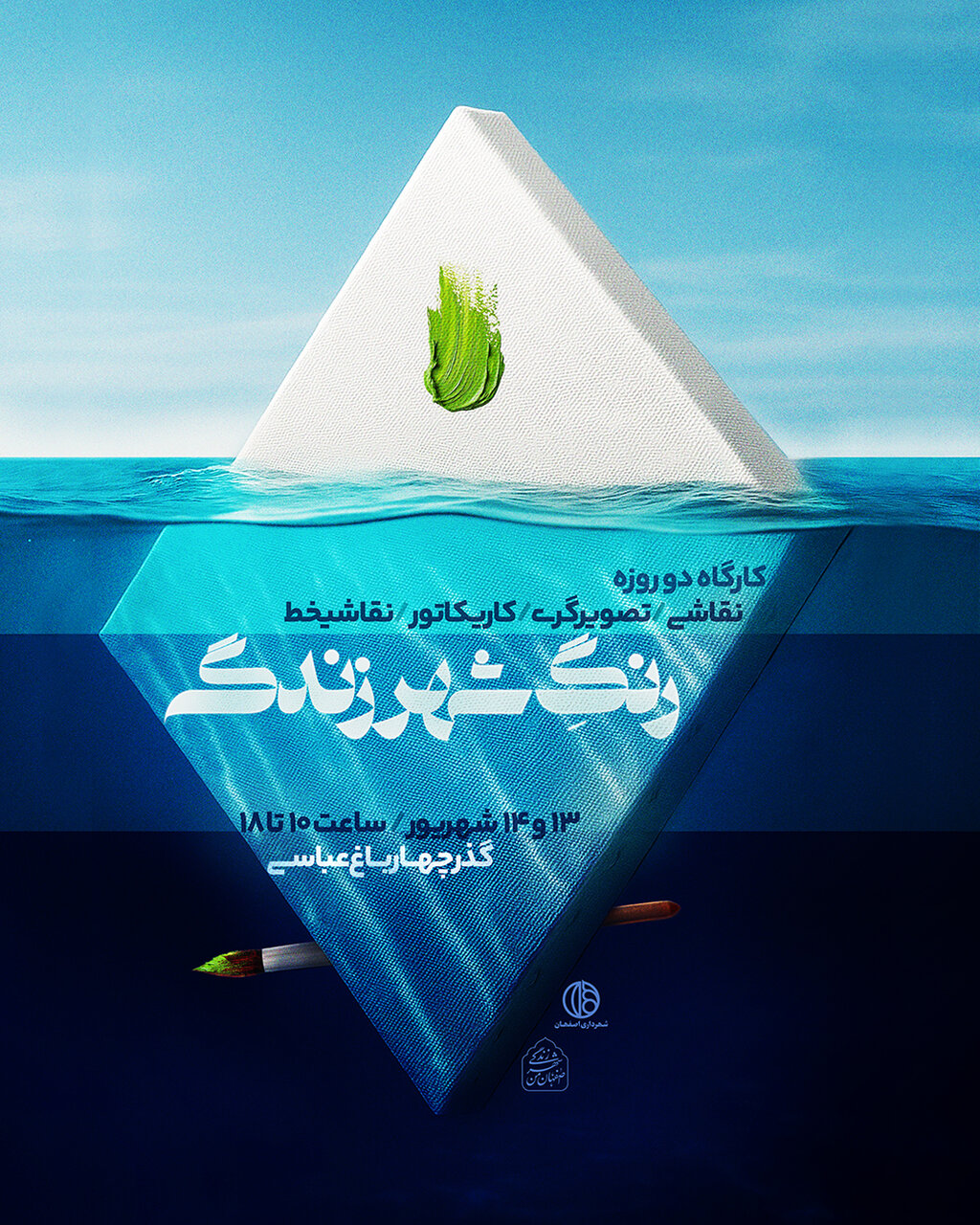 کارگاه دو روزه «رنگِ شهر زندگی» در اصفهان برگزار میشود