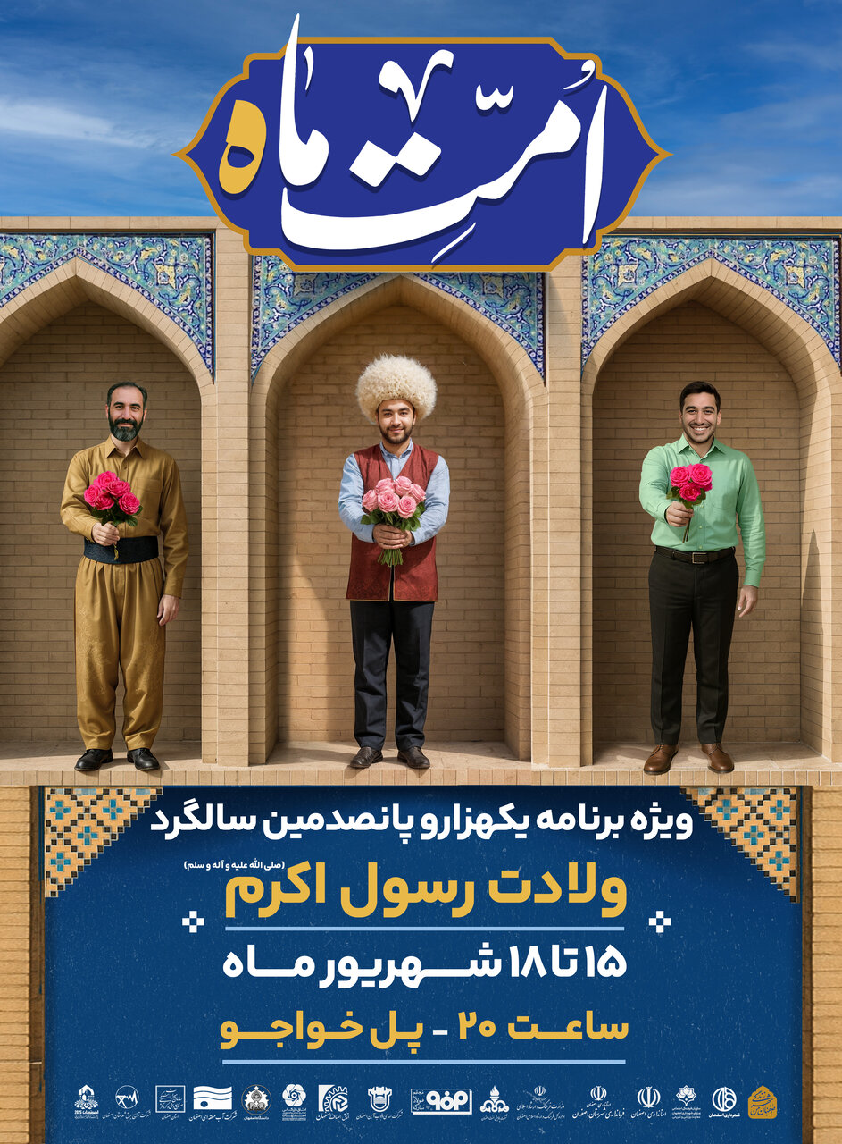 «امت ماه» محور فضاسازی شهر اصفهان در آستانه میلاد پیامبر اعظم(ص)