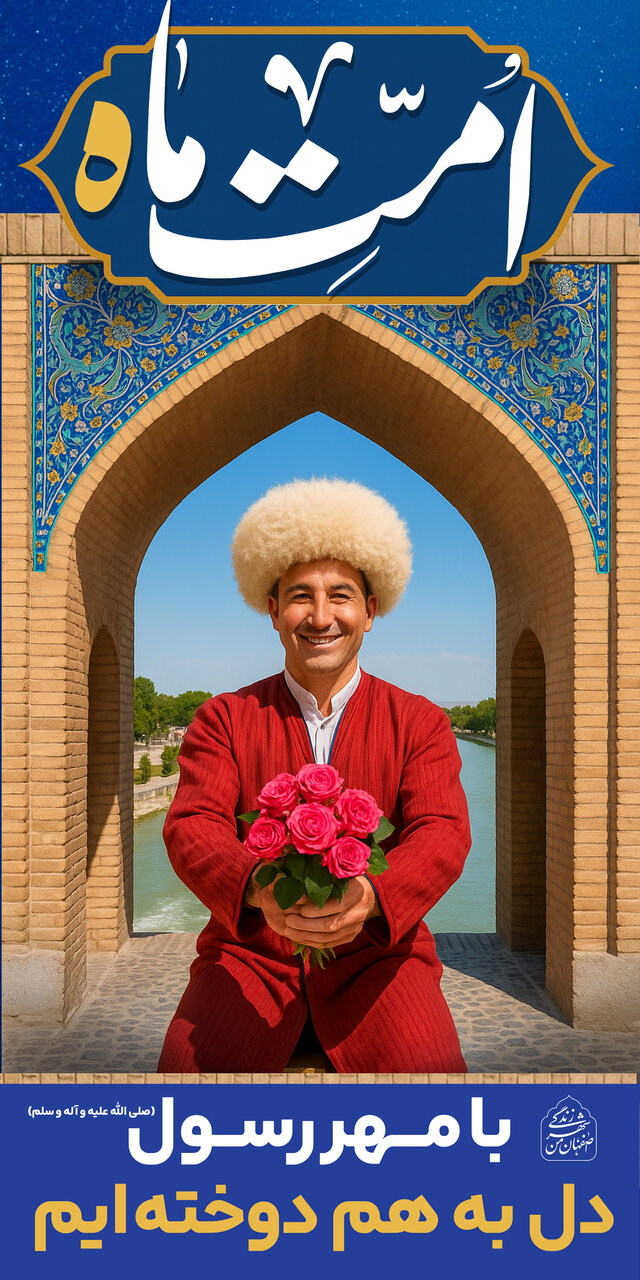 «امت ماه» محور فضاسازی شهر اصفهان در آستانه میلاد پیامبر اعظم(ص)