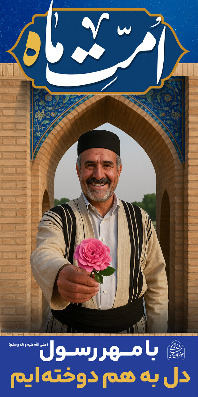 «امت ماه» محور فضاسازی شهر اصفهان در آستانه میلاد پیامبر اعظم(ص)