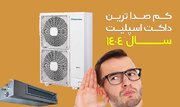 بهترین و کم صدا ترین داکت اسپلیت های موجود در بازار ایران