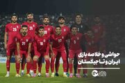 حواشی و خلاصه بازی ایران و تاجیکستان + صحنه های حساس