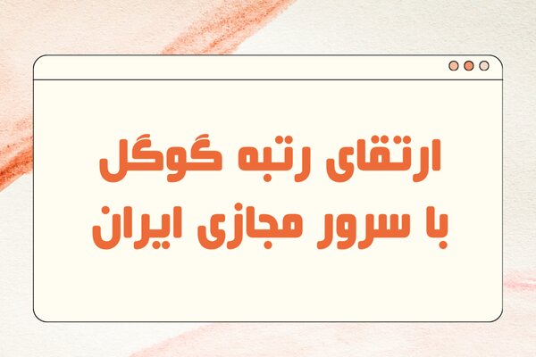 بهبود رتبه در نتایج جست و جو با سرور مجازی ایران