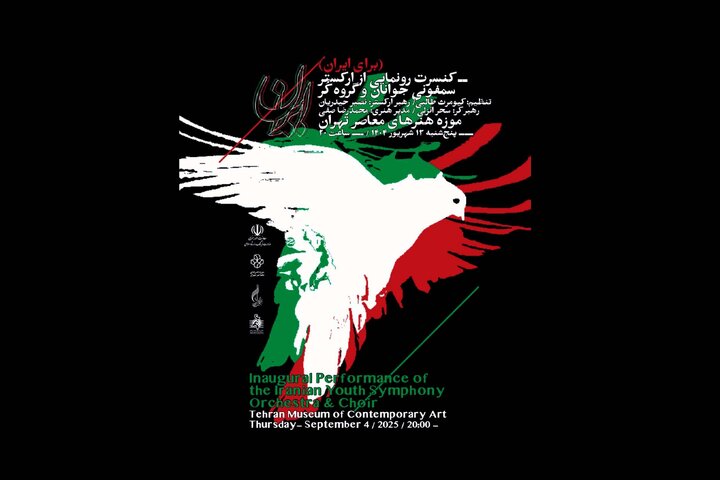 ارکستر سمفونی جوانان در موزه هنرهای معاصر تهران رونمایی می‌شود