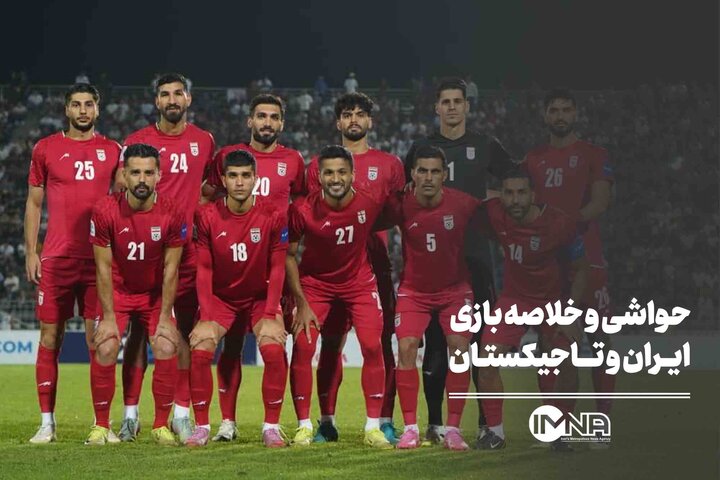 حواشی و خلاصه بازی ایران و تاجیکستان + صحنه های حساس