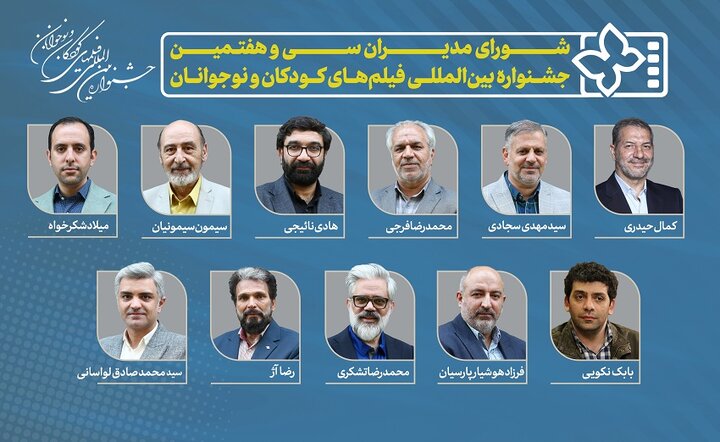 معرفی مدیران سی‌وهفتمین جشنواره بین‌المللی فیلم‌های کودکان و نوجوانان
