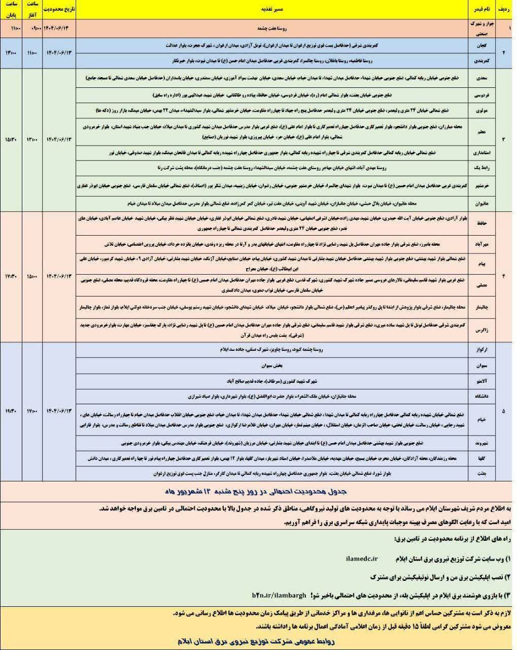 جدول قطعی برق استان ایلام امروز پنجشنبه ۱۳ شهریور + جدول