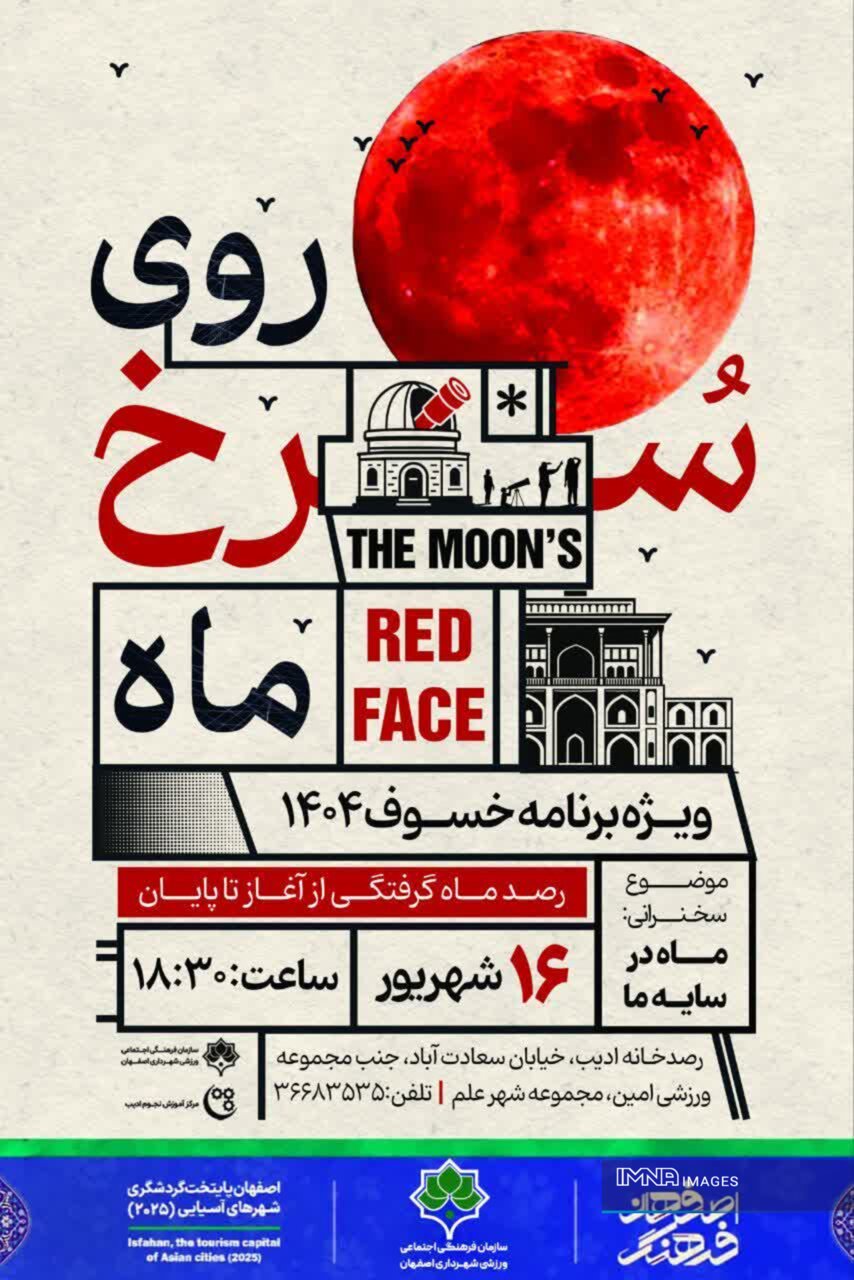 ویژهبرنامه روز ملی نجوم در اصفهان برگزار میشود