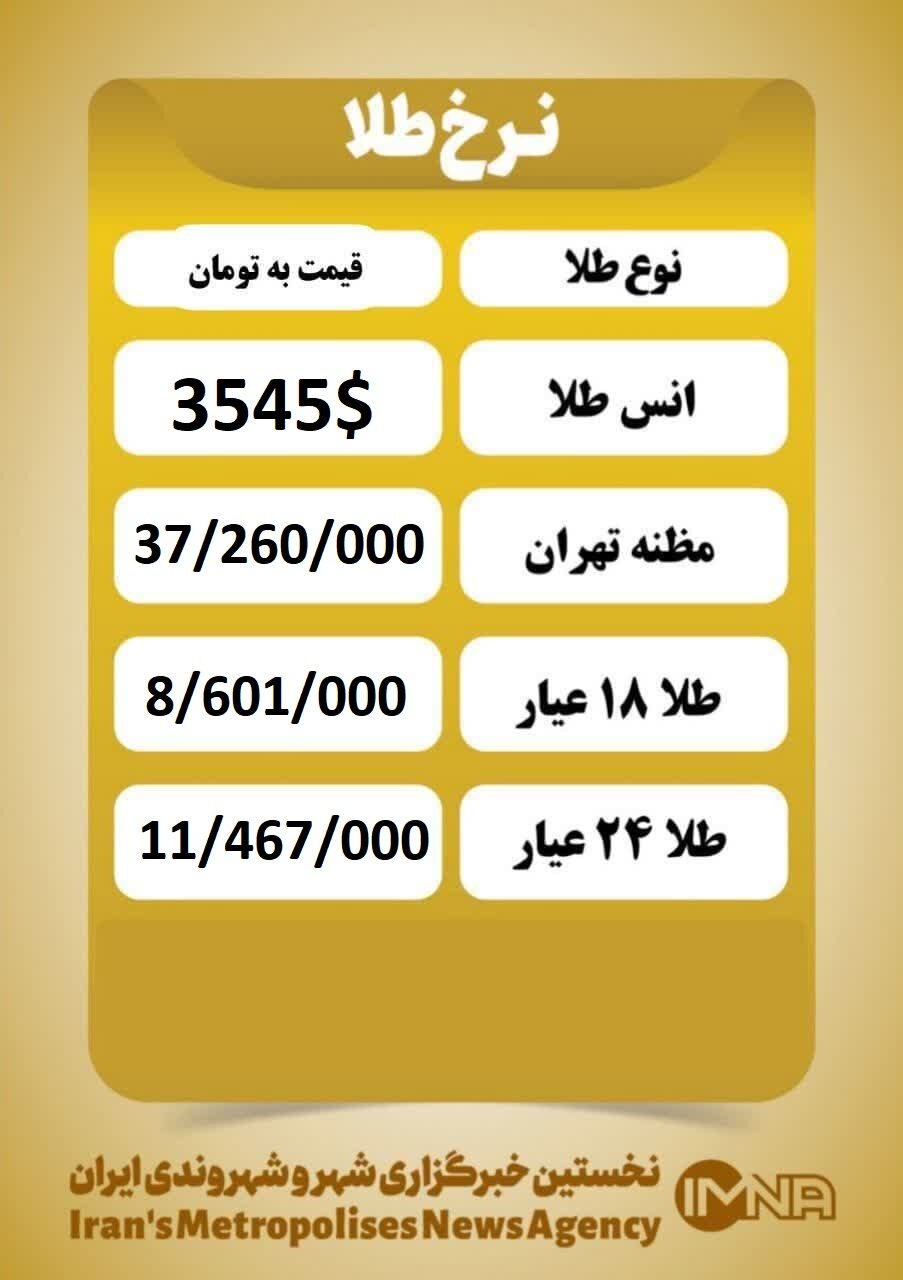 قیمت طلا امروز پنجشنبه ۱۳ شهریور ۱۴۰۴