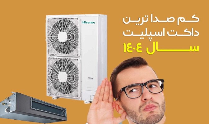 بهترین و کم صدا ترین داکت اسپلیت های موجود در بازار ایران