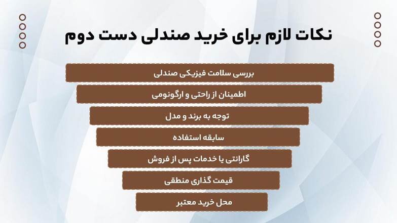 نکات لازم برای خرید صندلی دست دوم