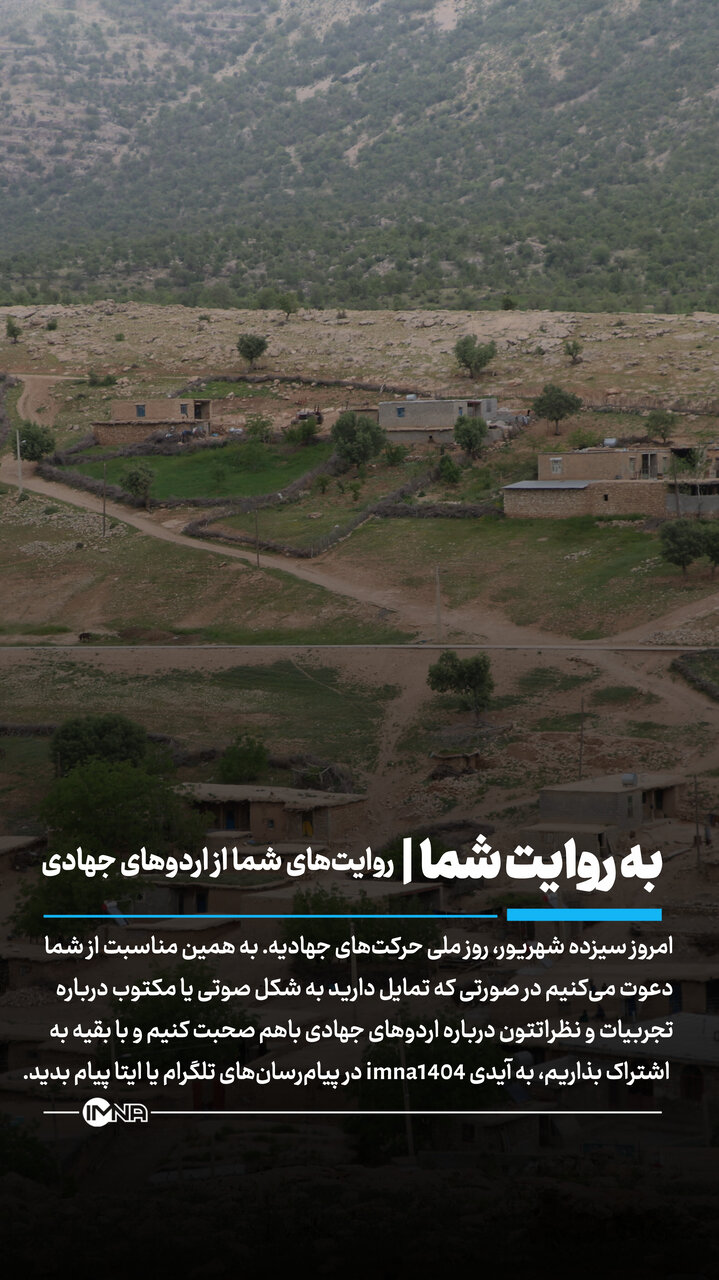 روایتهای شما از اردوهای جهادی