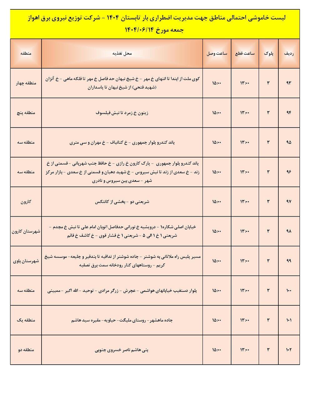 جدول خاموشی جدول خاموشی
