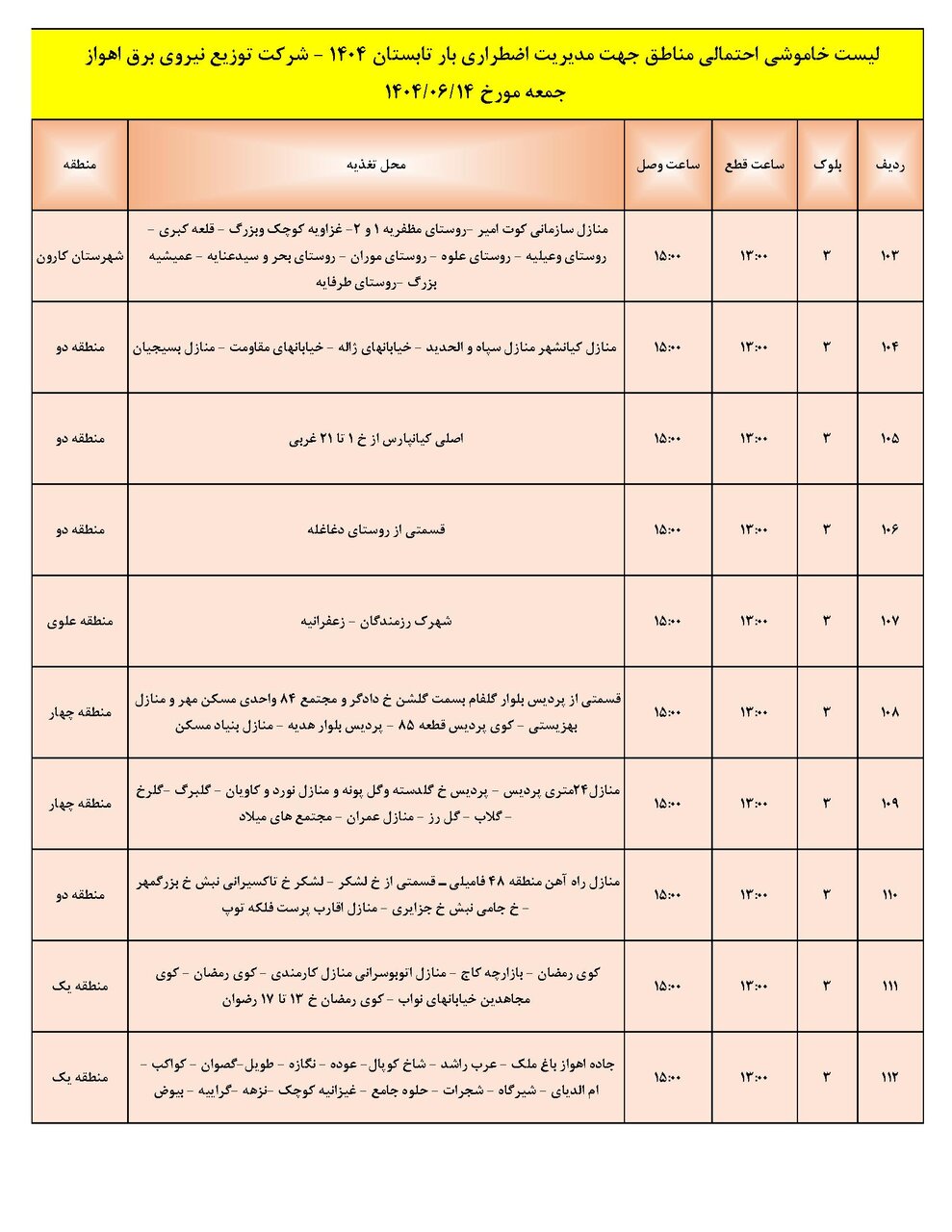 جدول خاموشی جدول خاموشی