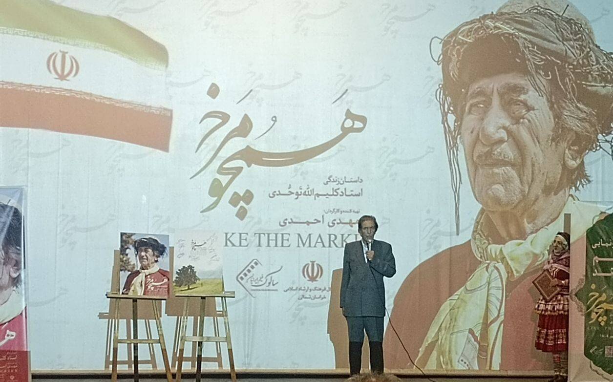 مستند «همچو مرخ» در بجنورد اکران شد
