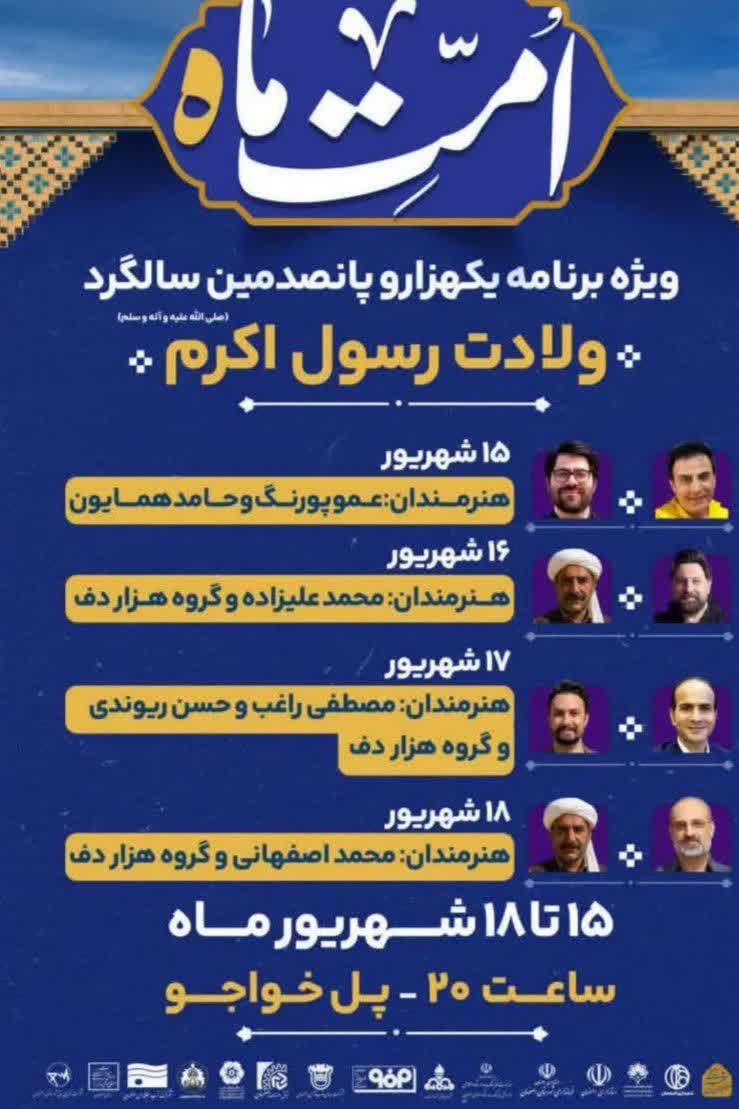 «امت ماه» ۴ شب شادی با حضور هنرمندان مطرح کشور در پل خواجو