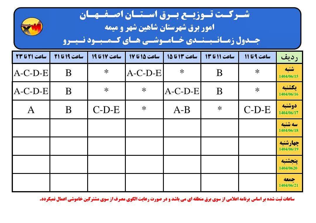 قطعی برق شاهین شهر فردا شنبه ۱۵ شهریور ۱۴۰۴ + جدول