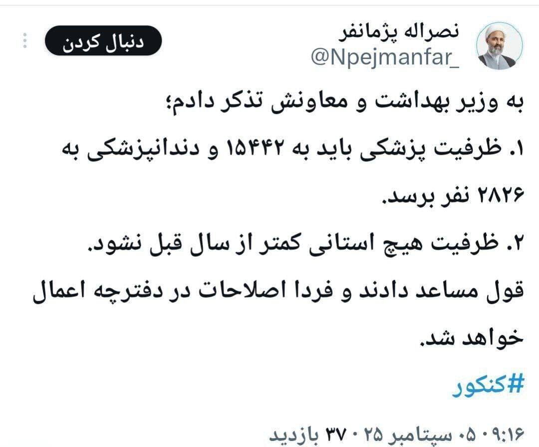 تذکر رئیس کمیسیون اصل ۹۰ مجلس به وزیر بهداشت